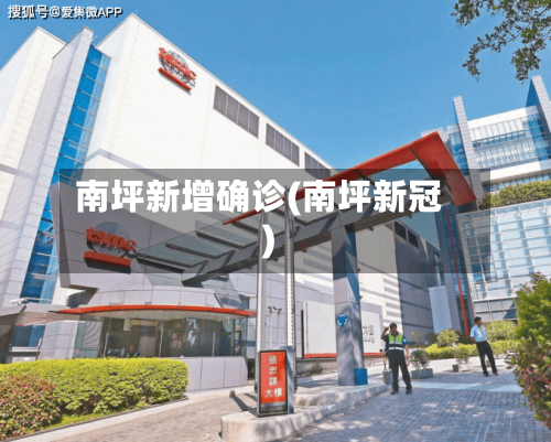 南坪新增确诊(南坪新冠)