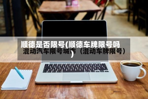 顺德是否限号(顺德车牌限号吗)