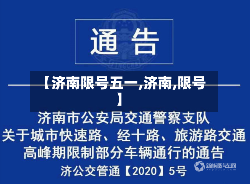 【济南限号五一,济南,限号】