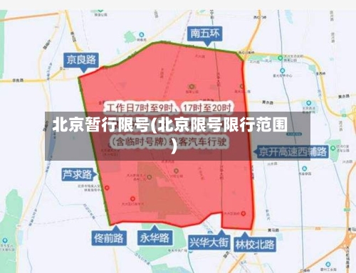 北京暂行限号(北京限号限行范围)
