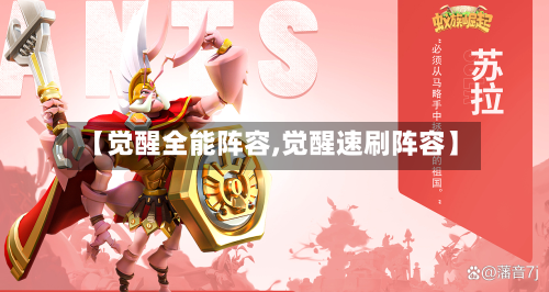 【觉醒全能阵容,觉醒速刷阵容】