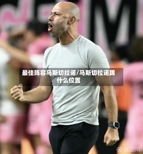 最佳阵容马斯切拉诺/马斯切拉诺踢什么位置