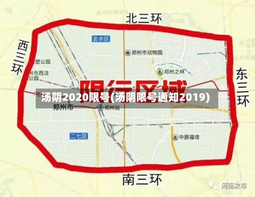 汤阴2020限号(汤阴限号通知2019)