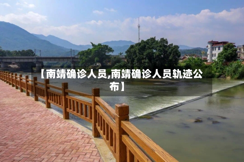 【南靖确诊人员,南靖确诊人员轨迹公布】