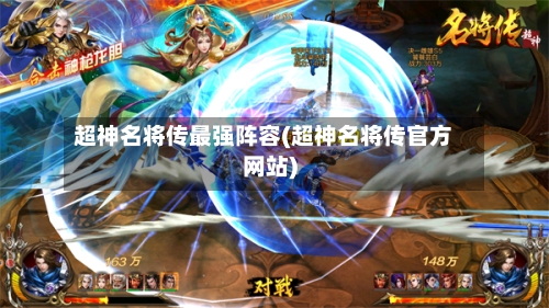 超神名将传最强阵容(超神名将传官方网站)