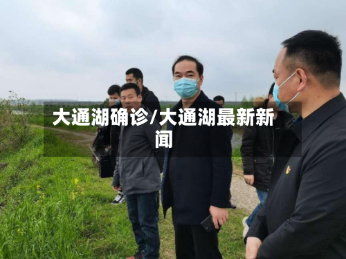 大通湖确诊/大通湖最新新闻