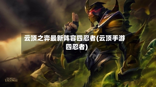 云顶之弈最新阵容四忍者(云顶手游四忍者)