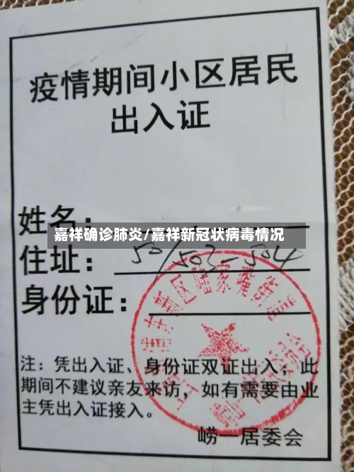 嘉祥确诊肺炎/嘉祥新冠状病毒情况