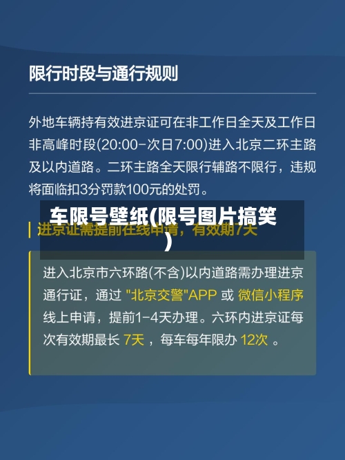 车限号壁纸(限号图片搞笑)