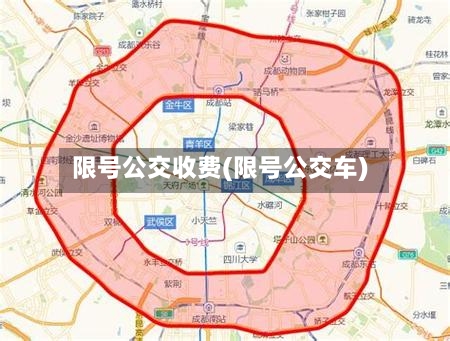 限号公交收费(限号公交车)