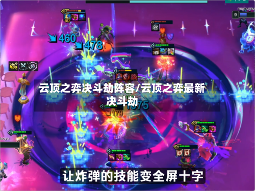 云顶之弈决斗劫阵容/云顶之弈最新决斗劫