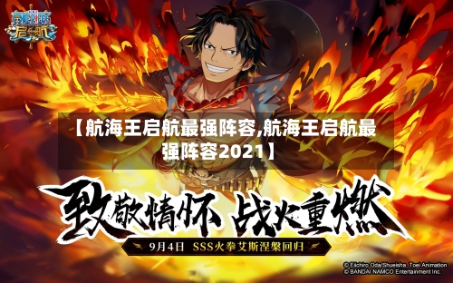 【航海王启航最强阵容,航海王启航最强阵容2021】