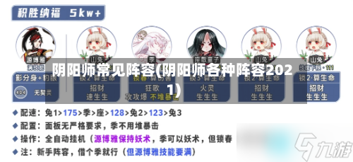 阴阳师常见阵容(阴阳师各种阵容2021)