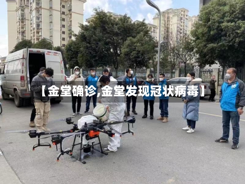 【金堂确诊,金堂发现冠状病毒】