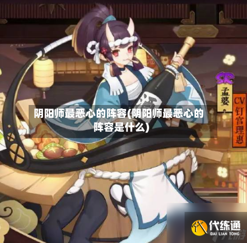 阴阳师最恶心的阵容(阴阳师最恶心的阵容是什么)