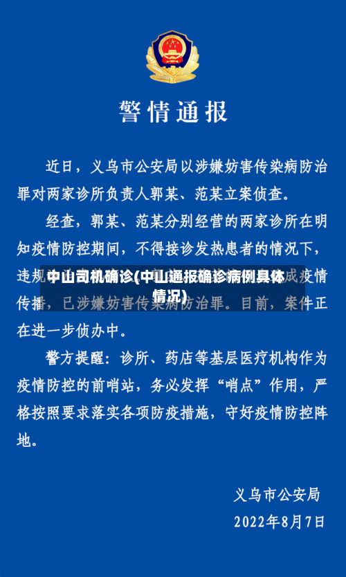 中山司机确诊(中山通报确诊病例具体情况)