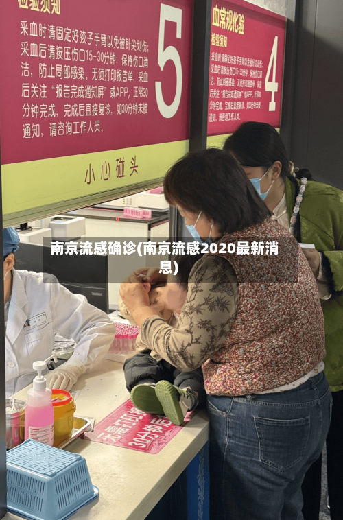 南京流感确诊(南京流感2020最新消息)