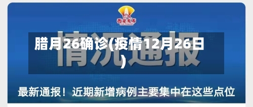 腊月26确诊(疫情12月26日)