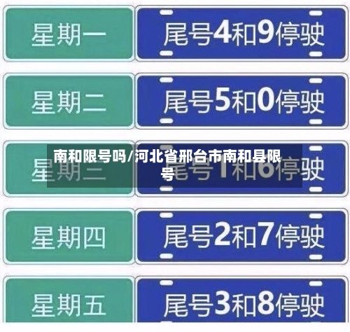 南和限号吗/河北省邢台市南和县限号