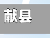 献县交警限号(献县交警限号吗今天)