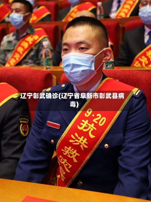 辽宁彰武确诊(辽宁省阜新市彰武县病毒)