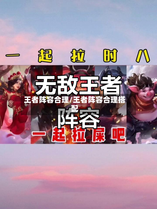 王者阵容合理/王者阵容合理搭配