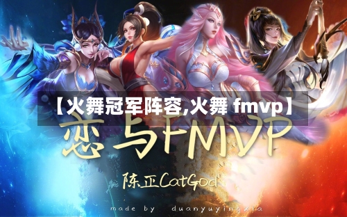 【火舞冠军阵容,火舞 fmvp】