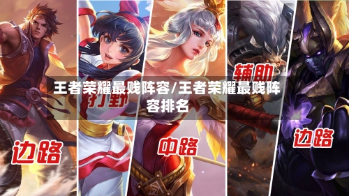 王者荣耀最贱阵容/王者荣耀最贱阵容排名