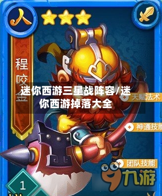 迷你西游三星战阵容/迷你西游掉落大全
