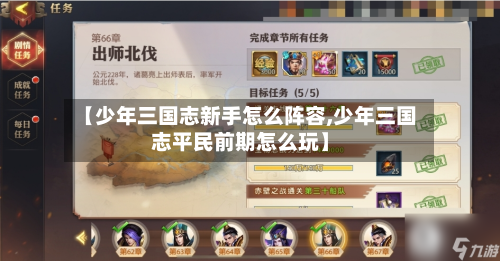 【少年三国志新手怎么阵容,少年三国志平民前期怎么玩】