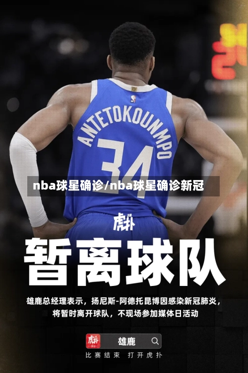 nba球星确诊/nba球星确诊新冠