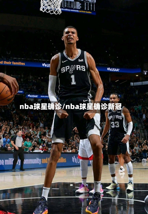 nba球星确诊/nba球星确诊新冠