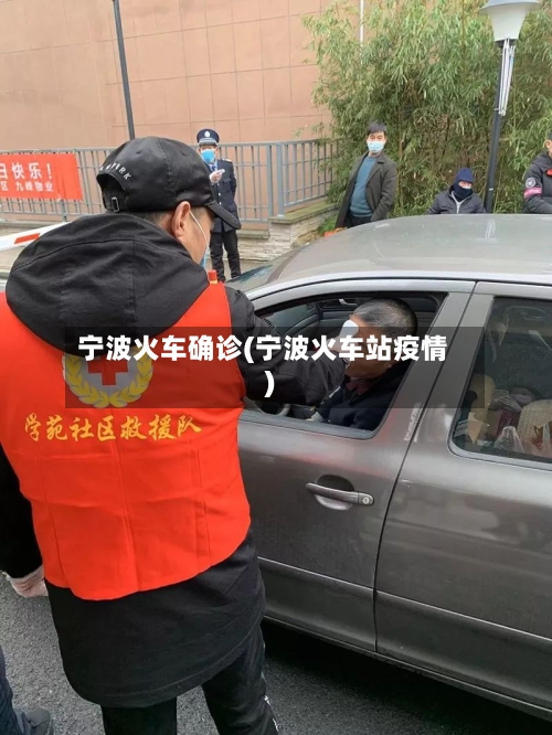 宁波火车确诊(宁波火车站疫情)