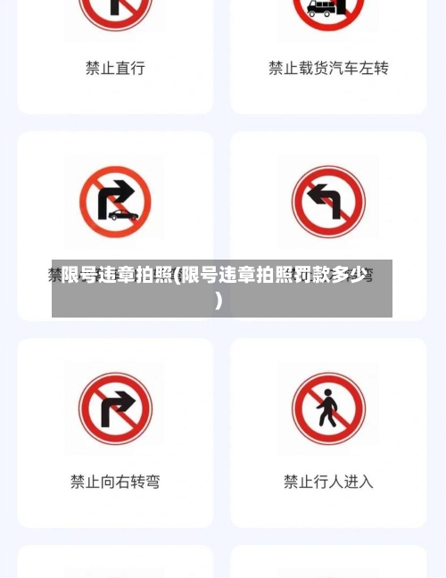 限号违章拍照(限号违章拍照罚款多少)