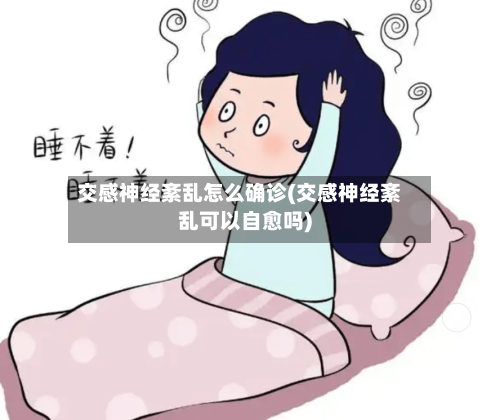 交感神经紊乱怎么确诊(交感神经紊乱可以自愈吗)