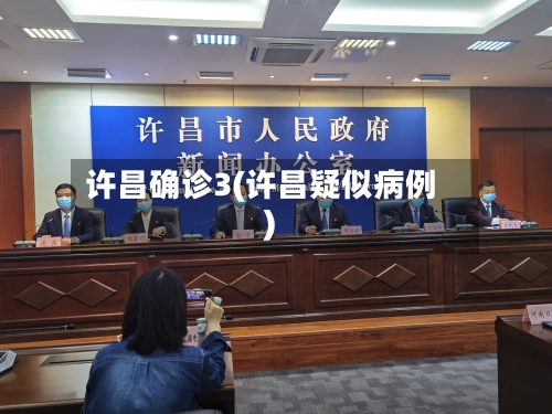 许昌确诊3(许昌疑似病例)