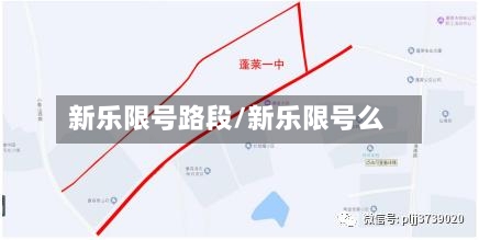 新乐限号路段/新乐限号么