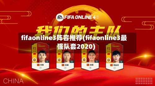 fifaonline3阵容推荐(fifaonline3最强队套2020)