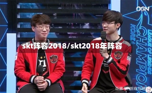 skt阵容2018/skt2018年阵容