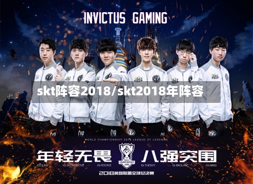 skt阵容2018/skt2018年阵容