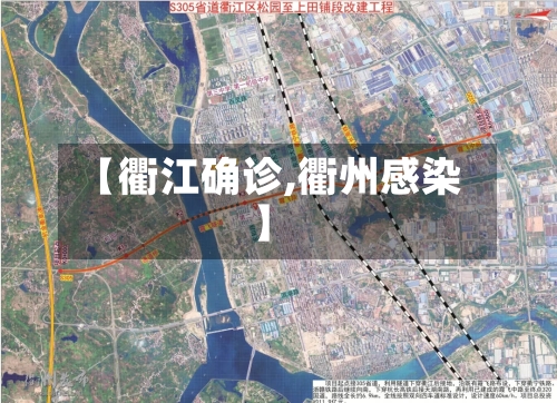 【衢江确诊,衢州感染】