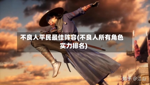 不良人平民最佳阵容(不良人所有角色实力排名)
