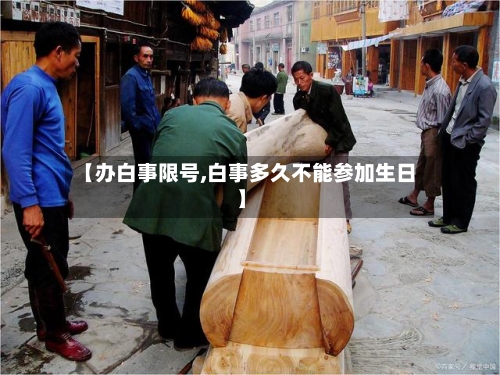 【办白事限号,白事多久不能参加生日】