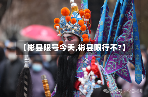 【彬县限号今天,彬县限行不?】