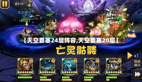 【天空要塞24层阵容,天空要塞20层】