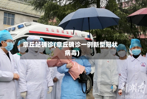 章丘站确诊(章丘确诊一例新型冠状病毒)
