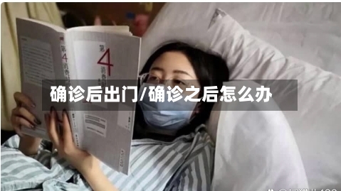 确诊后出门/确诊之后怎么办
