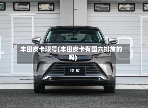 丰田皮卡限号(丰田皮卡有国六排放的吗)