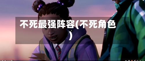 不死最强阵容(不死角色)