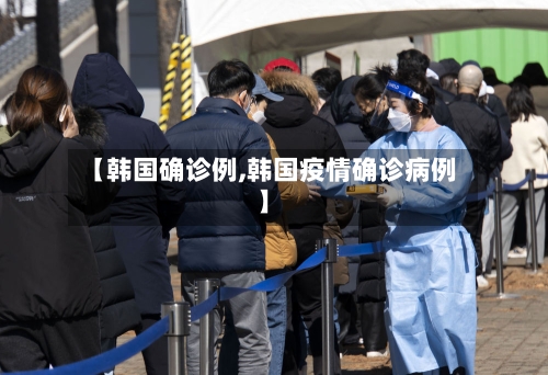 【韩国确诊例,韩国疫情确诊病例】